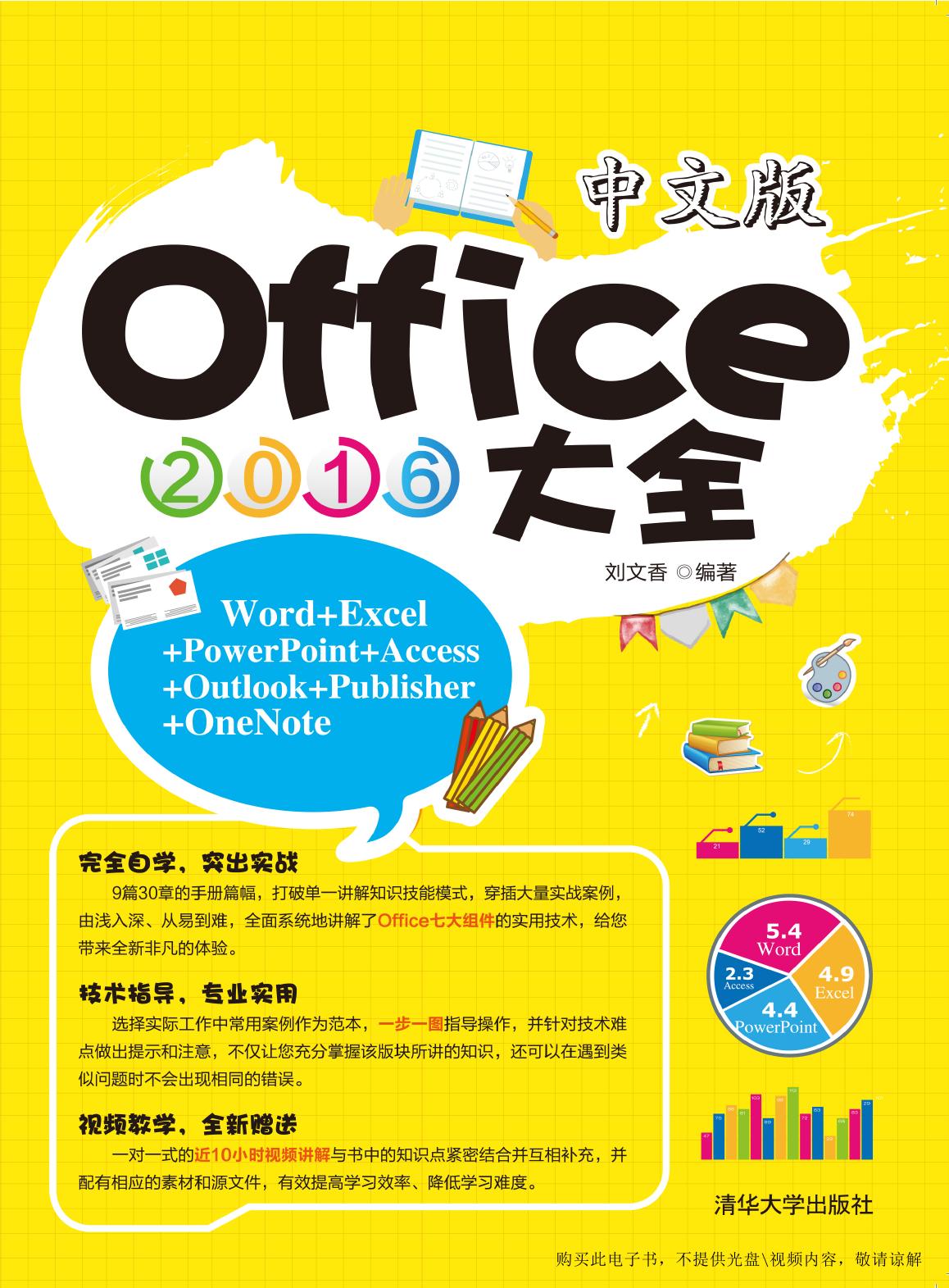 中文版Office 2016大全