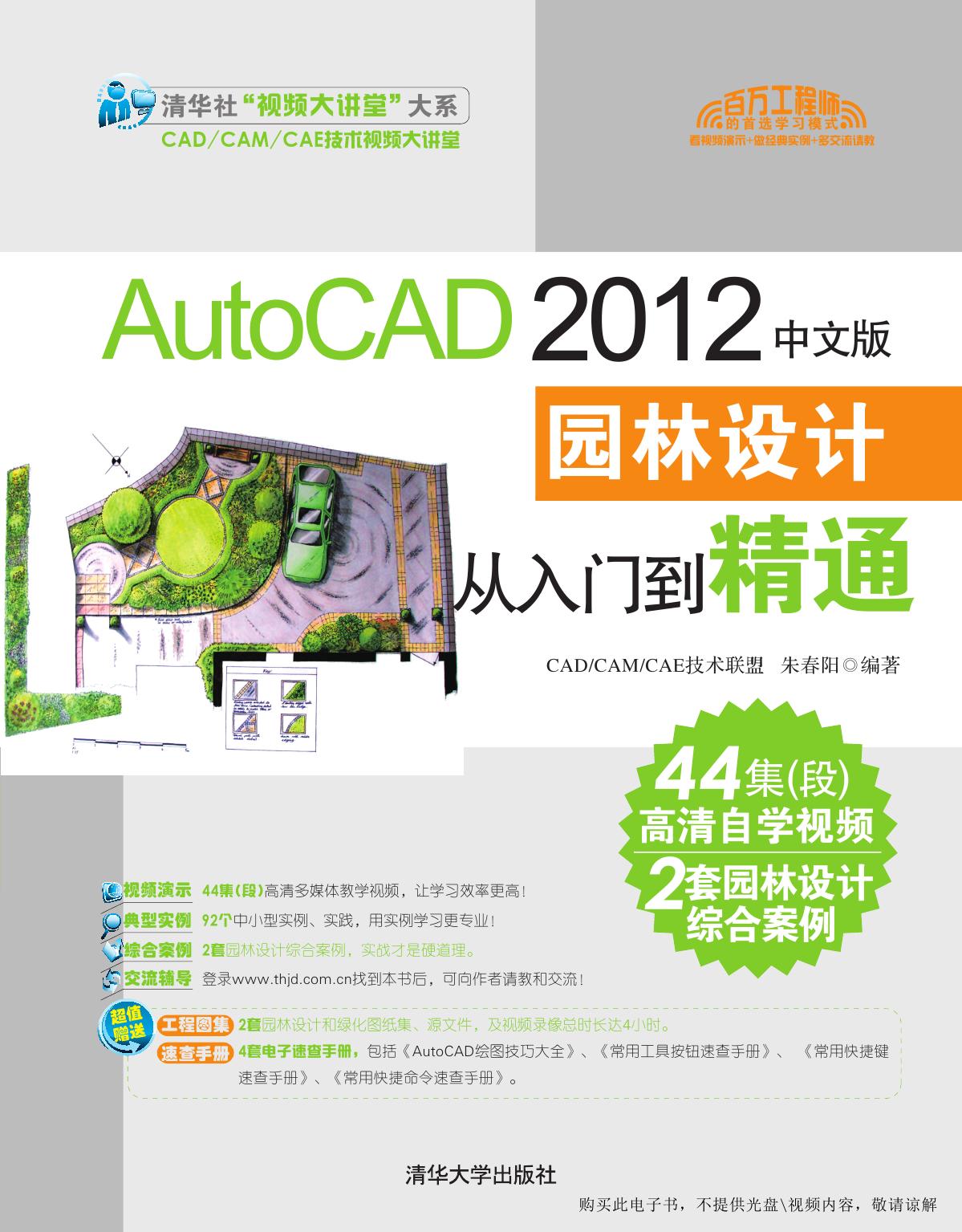 AutoCAD 2012中文版园林设计从入门到精通