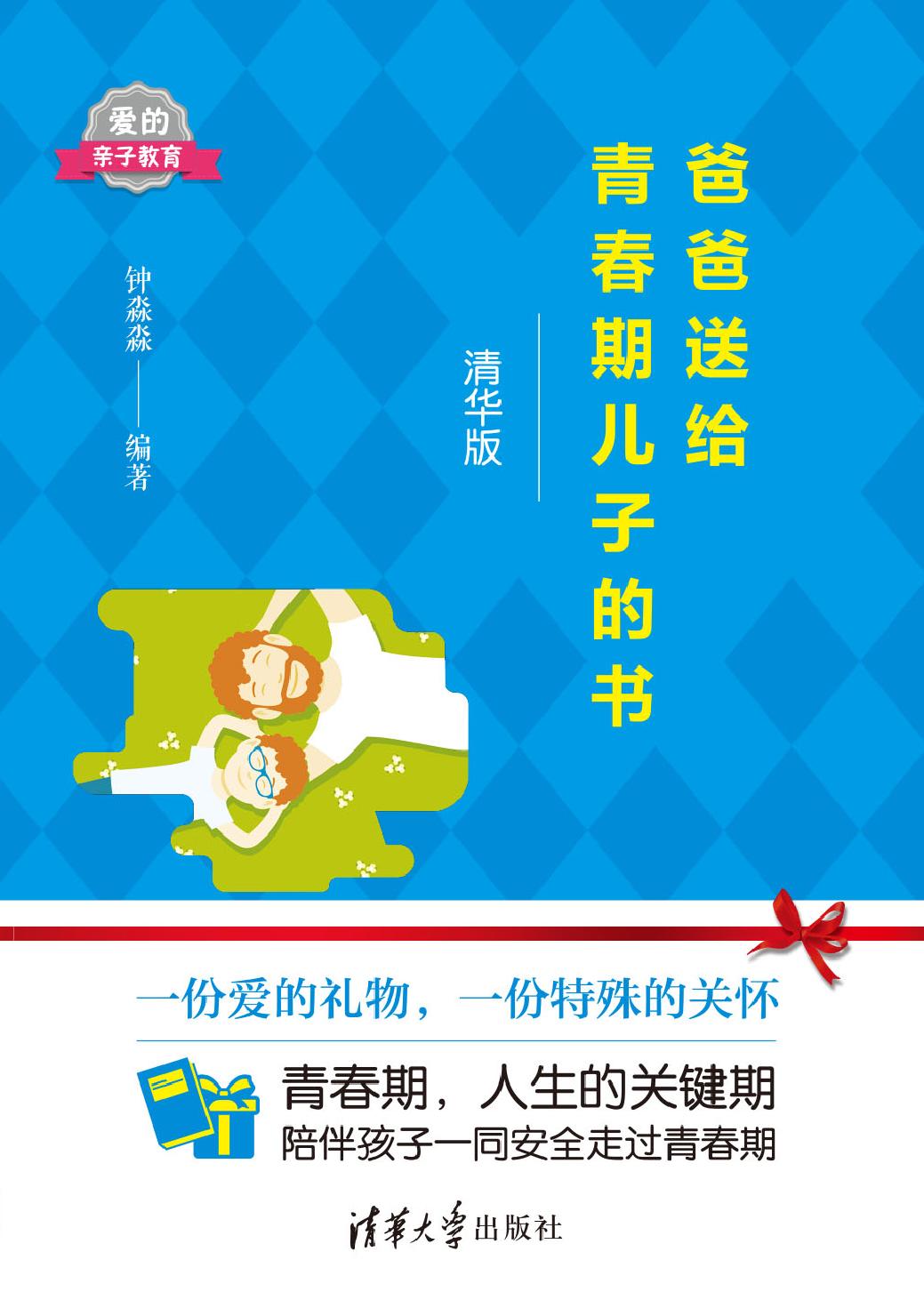 爸爸送给青春期儿子的书