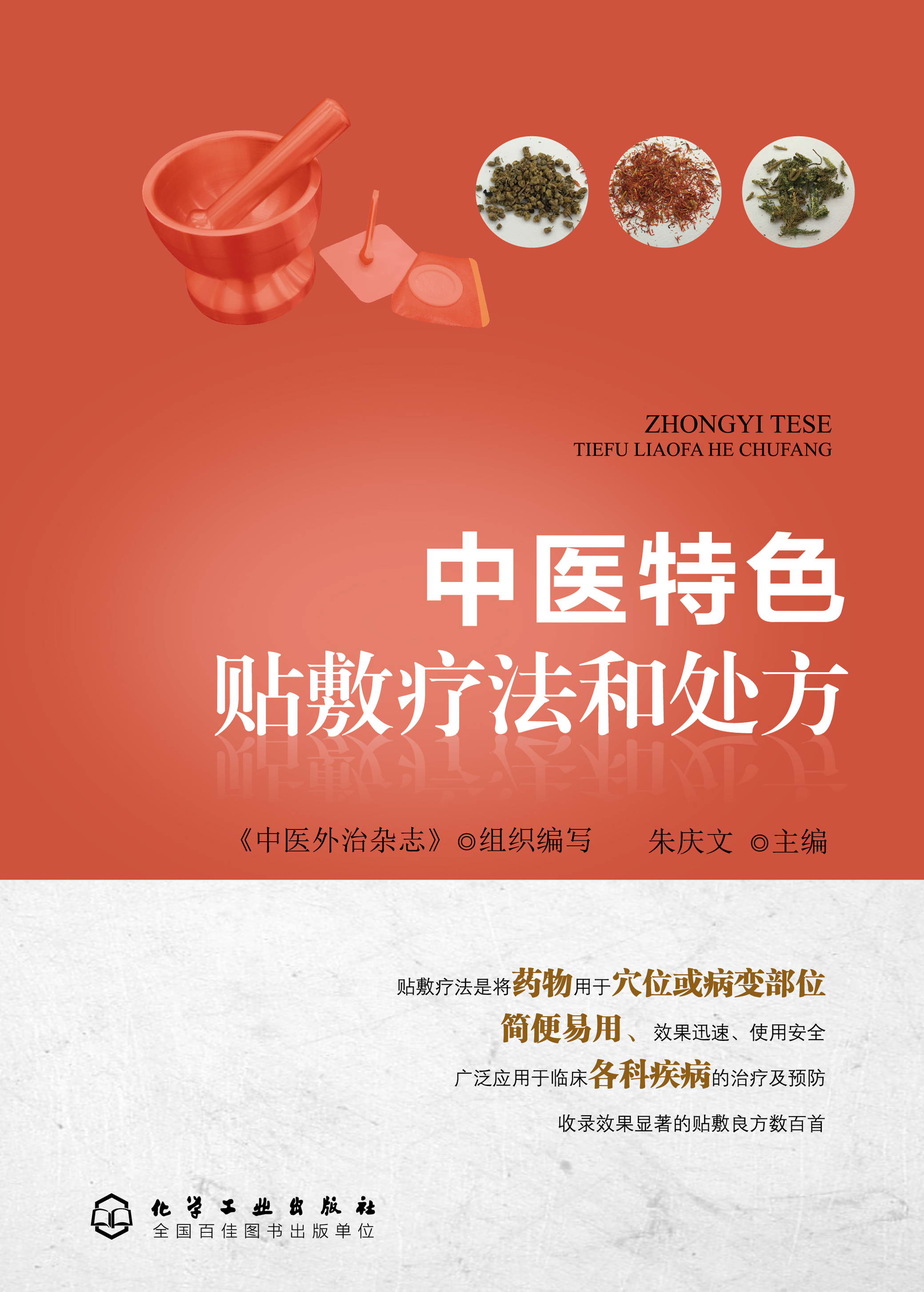 中医特色贴敷疗法和处方