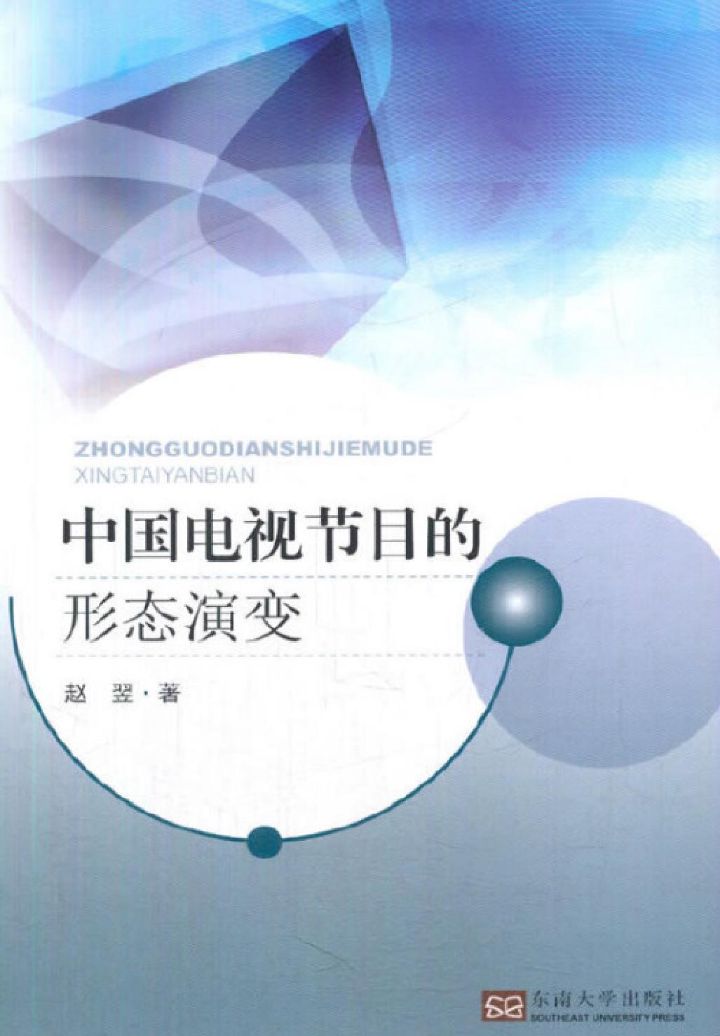 中国电视节目的形态演变