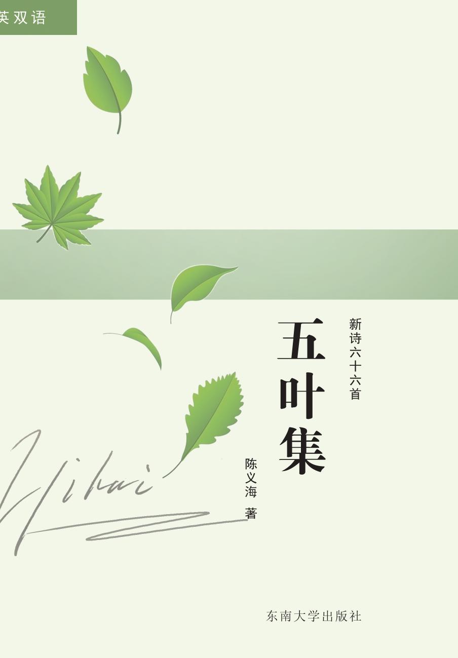 五叶集——新诗六十六首