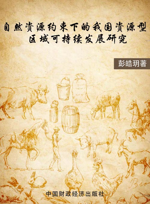 自然资源约束下的我国资源型区域可持续发展研究