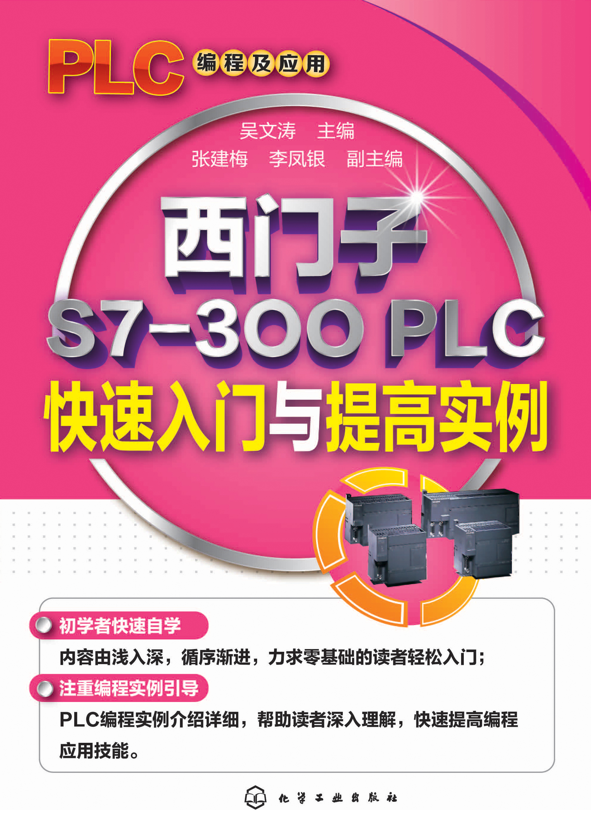 西门子S7-300 PLC快速入门与提高实例