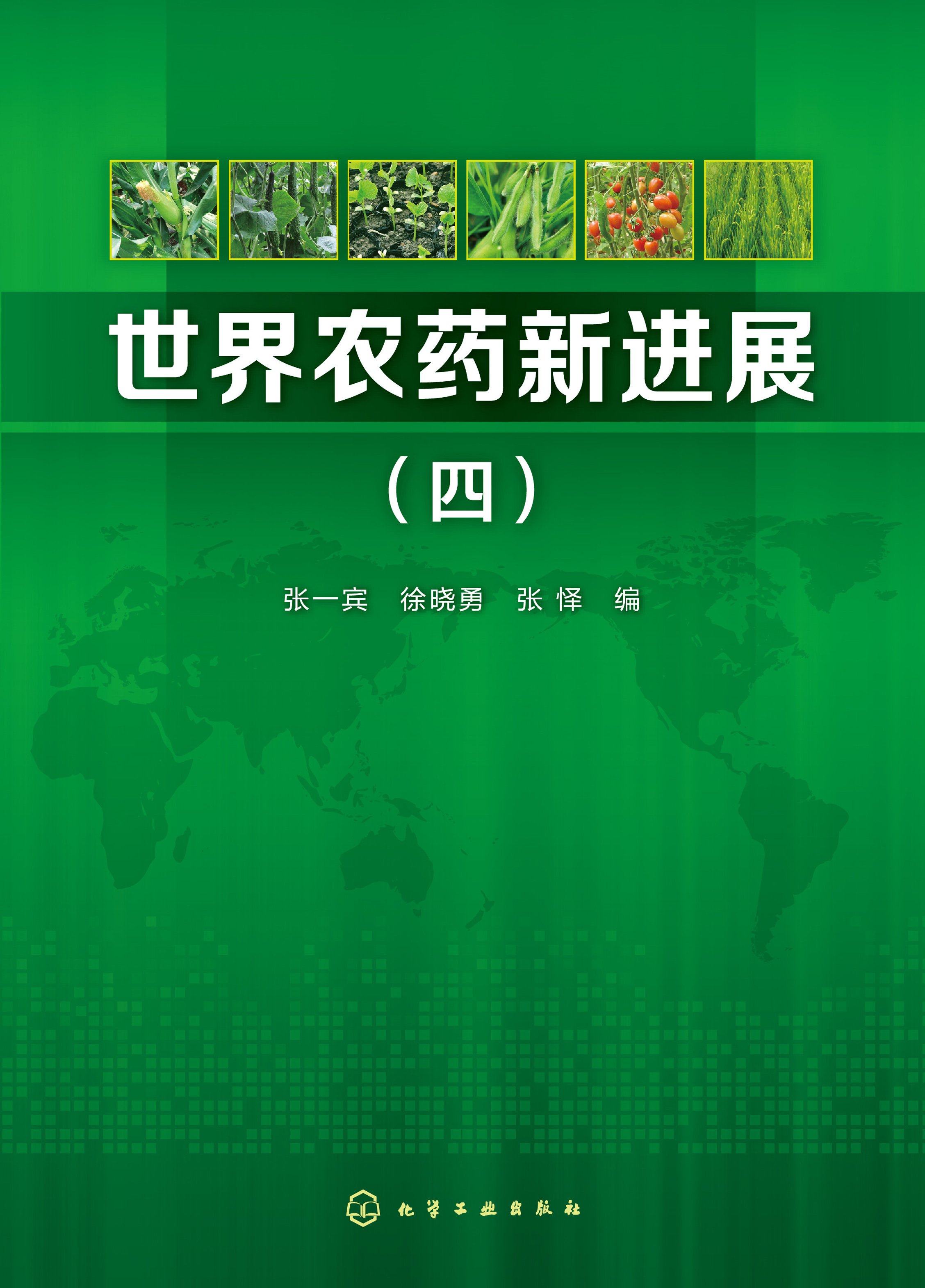 世界农药新进展（四）