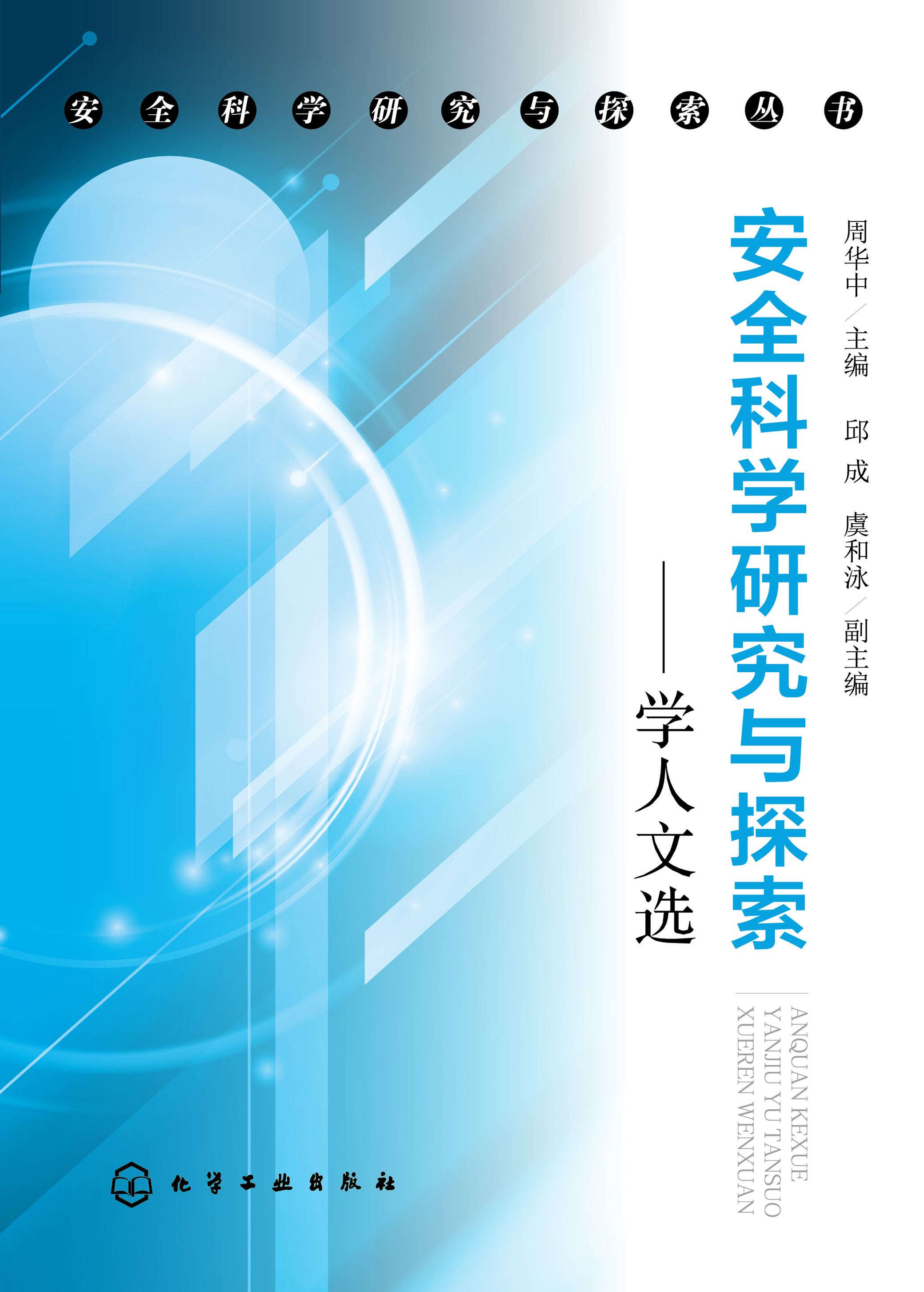 安全科学研究与探索——学人文选
