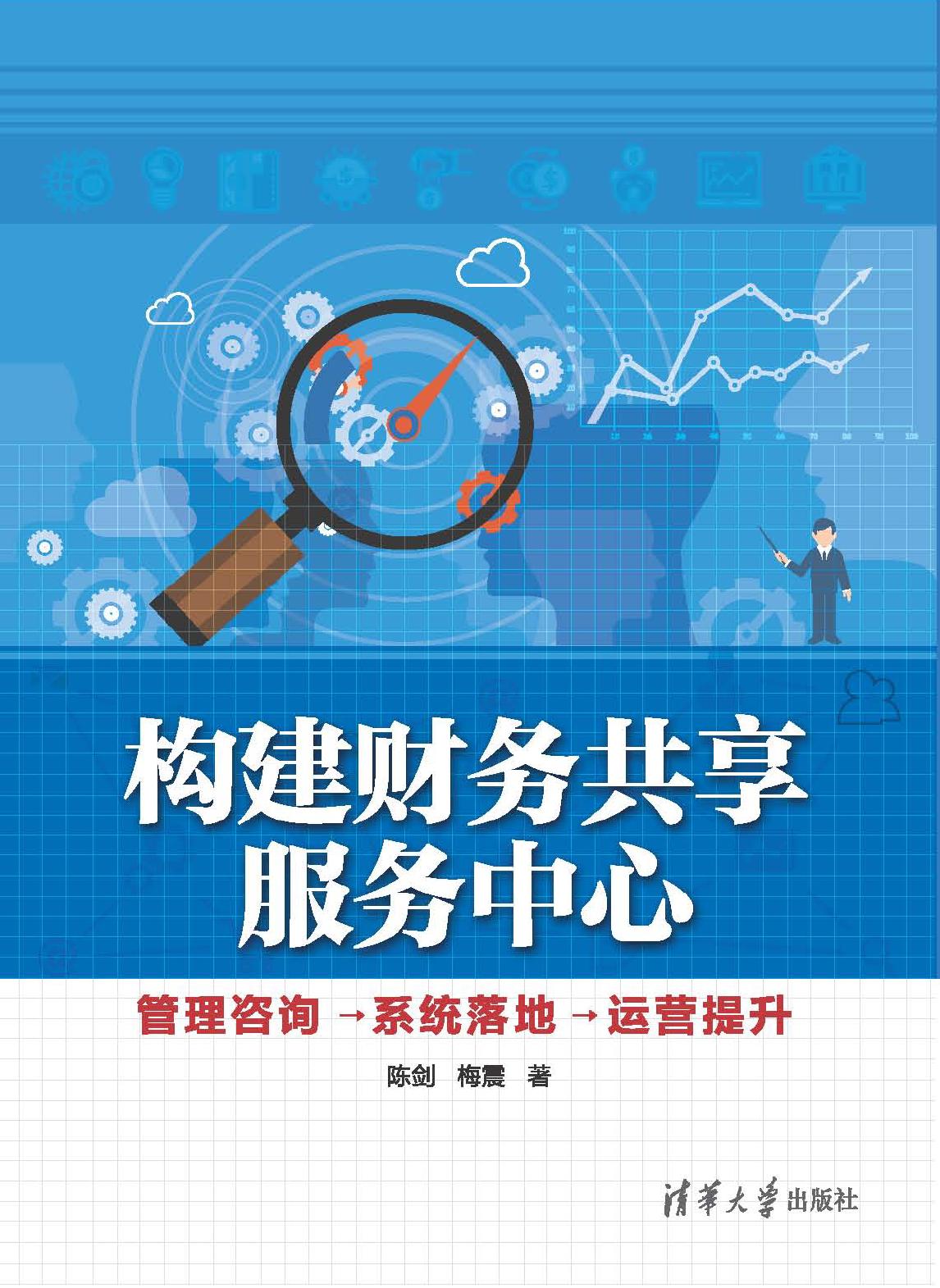 构建财务共享服务中心——管理咨询→系统落地→运营提升