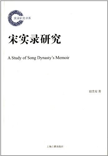 宋实录研究