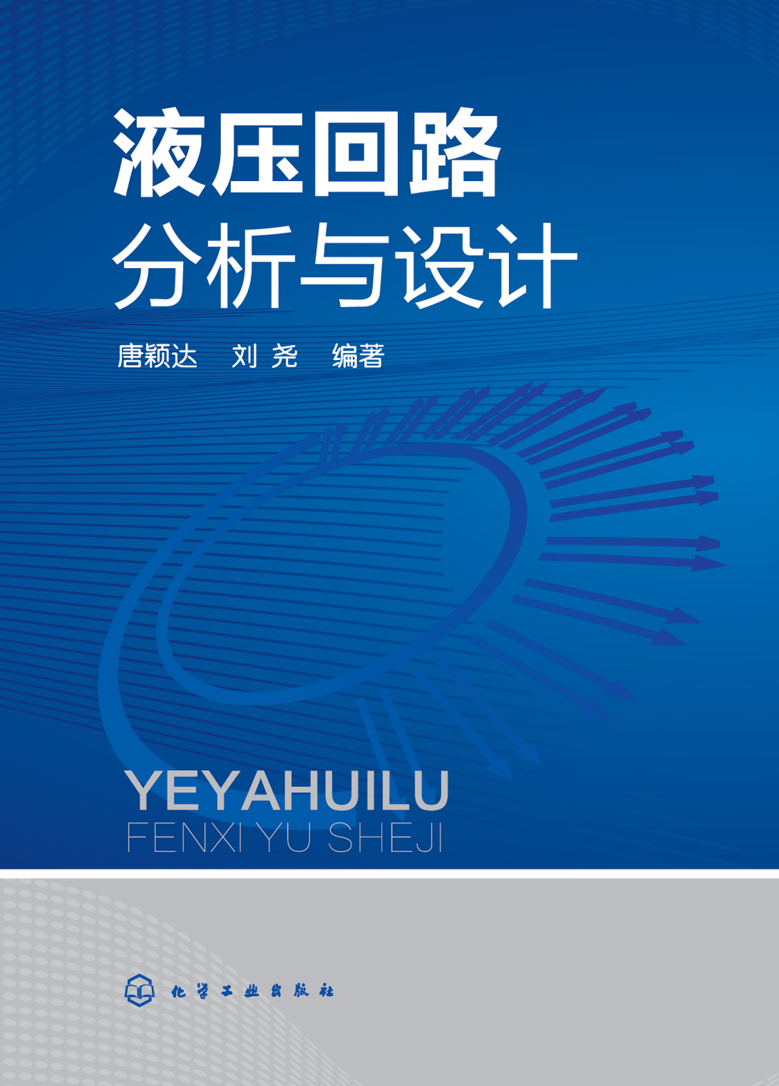 液压回路分析与设计