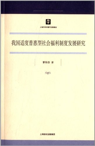 我国适度普惠型社会福利制度发展研究