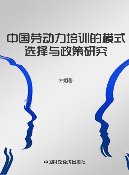 中国劳动力培训的模式选择与政策研究