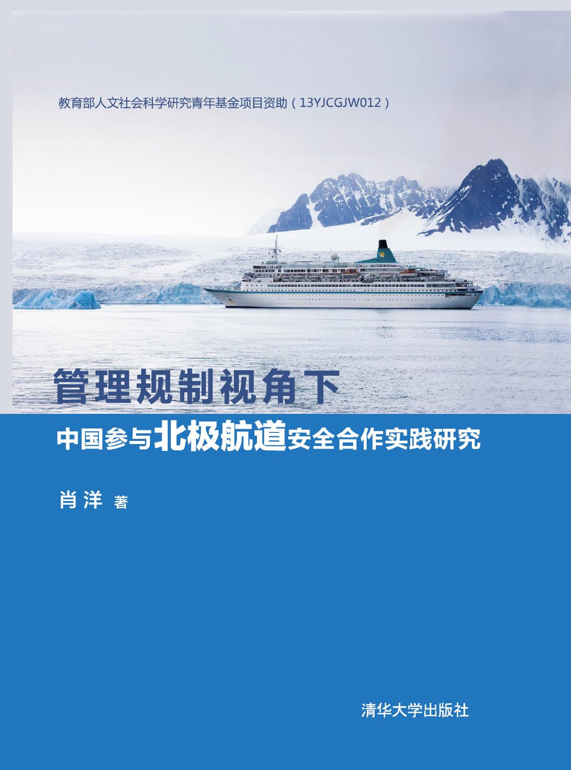 管理规制视角下中国参与北极航道安全合作实践研究