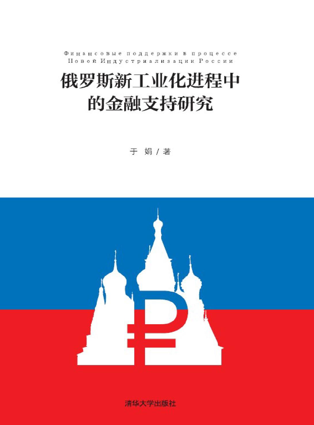 俄罗斯新工业化进程中的金融支持研究