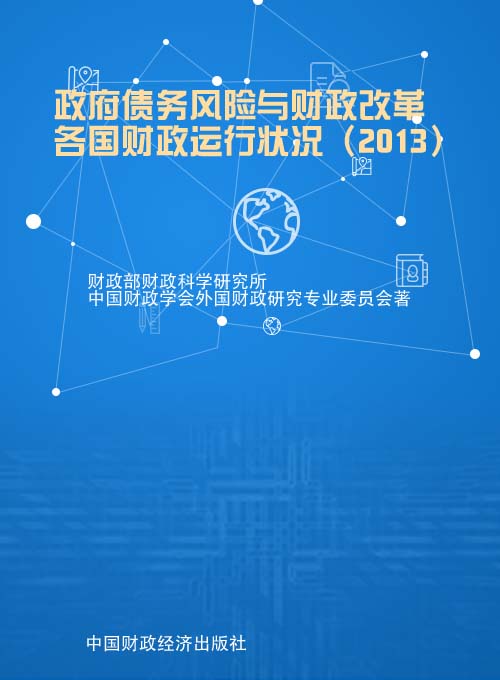 政府债务风险与财政改革——各国财政运行状况（2013）