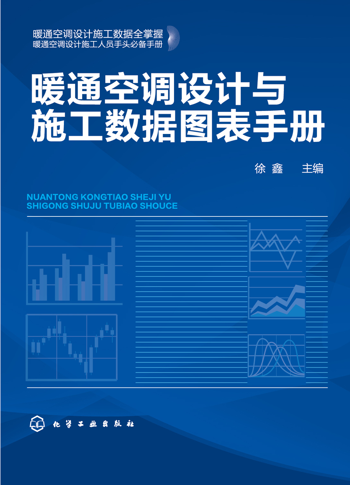 暖通空调设计与施工数据图表手册