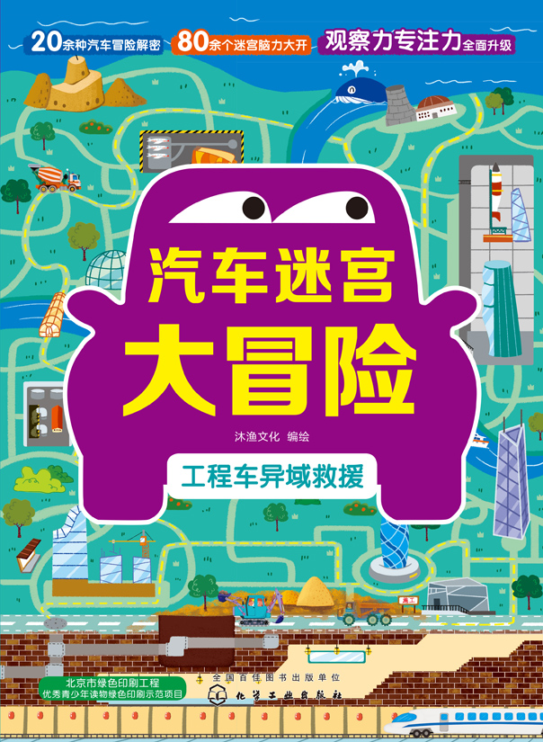汽车迷宫大冒险——工程车异域救援