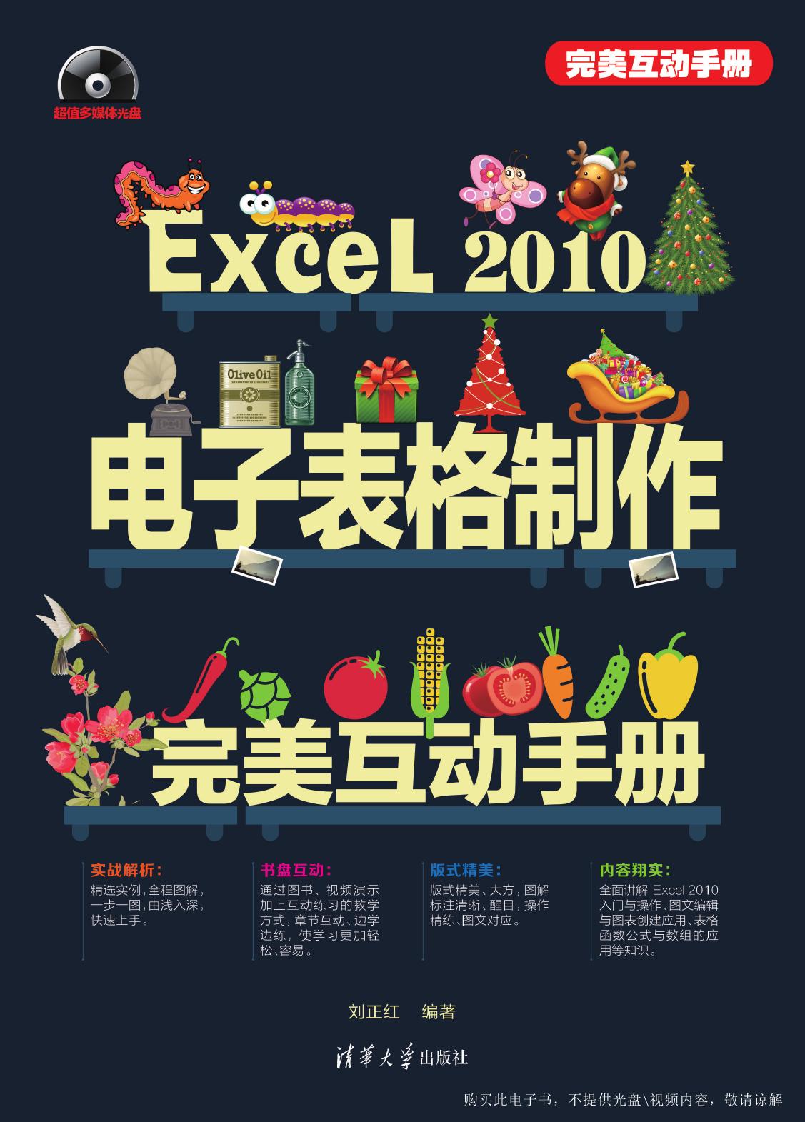 Excel 2010电子表格制作完美互动手册