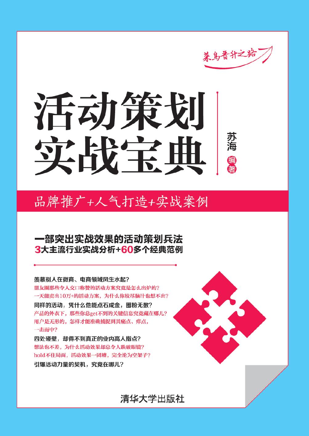 活动策划实战宝典——品牌推广+人气打造+实战案例