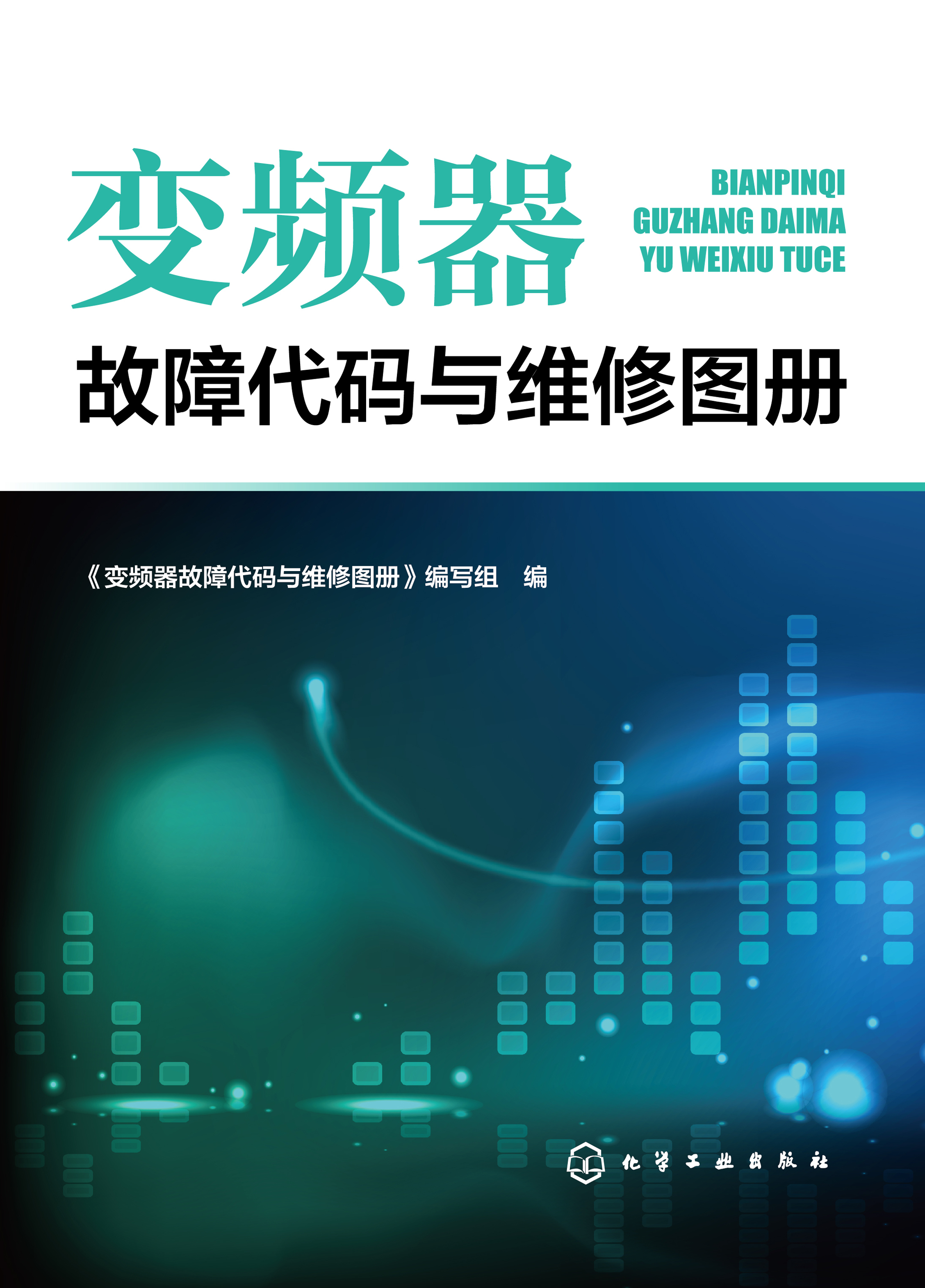 变频器故障代码与维修图册