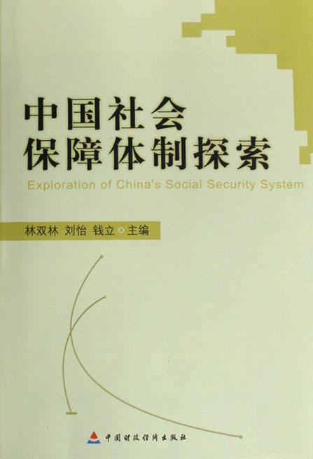 中国社会保障体制探索