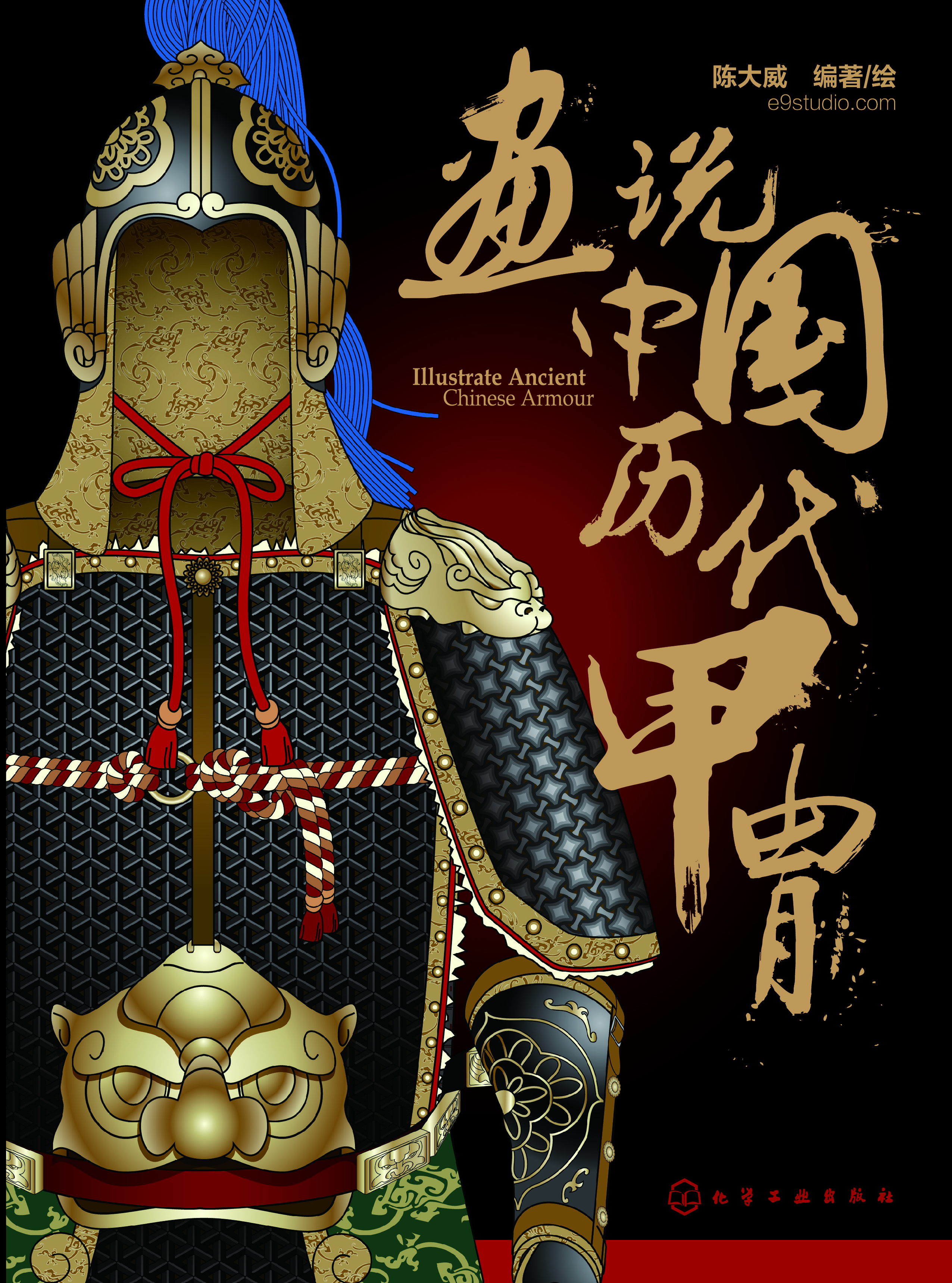 画说中国历代甲胄