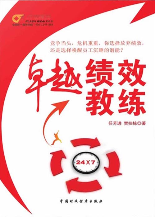 卓越绩效教练