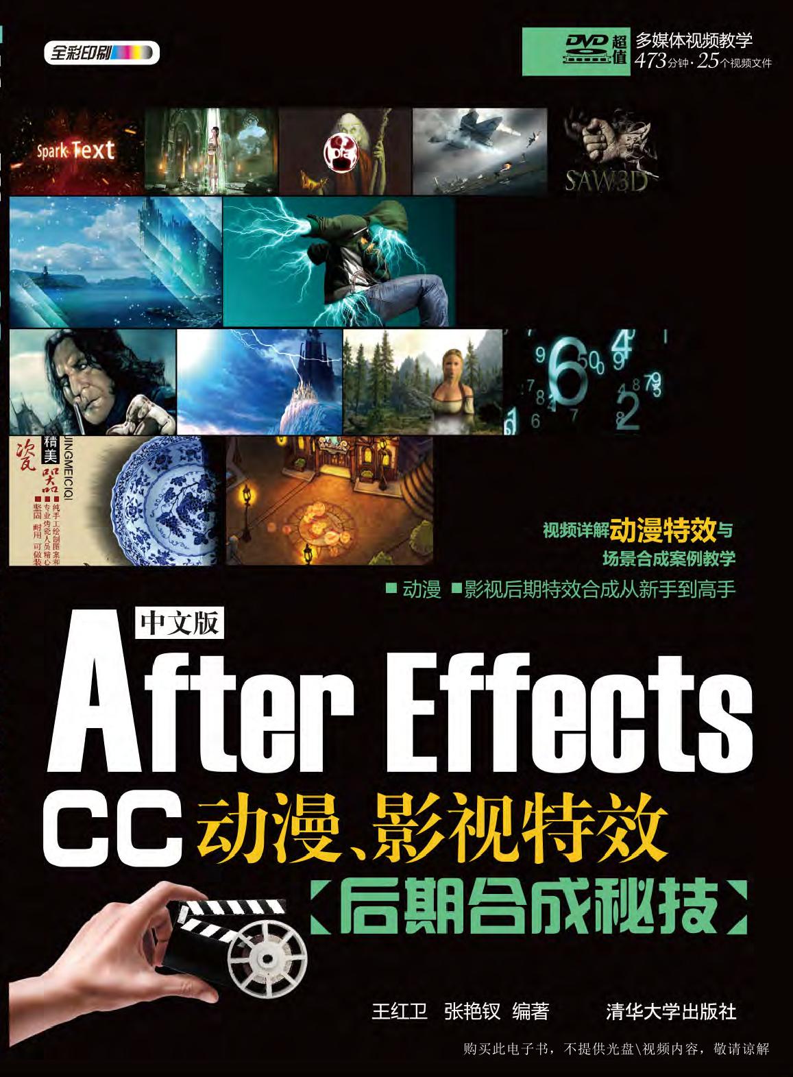 中文版After Effects CC动漫、影视特效后期合成秘技