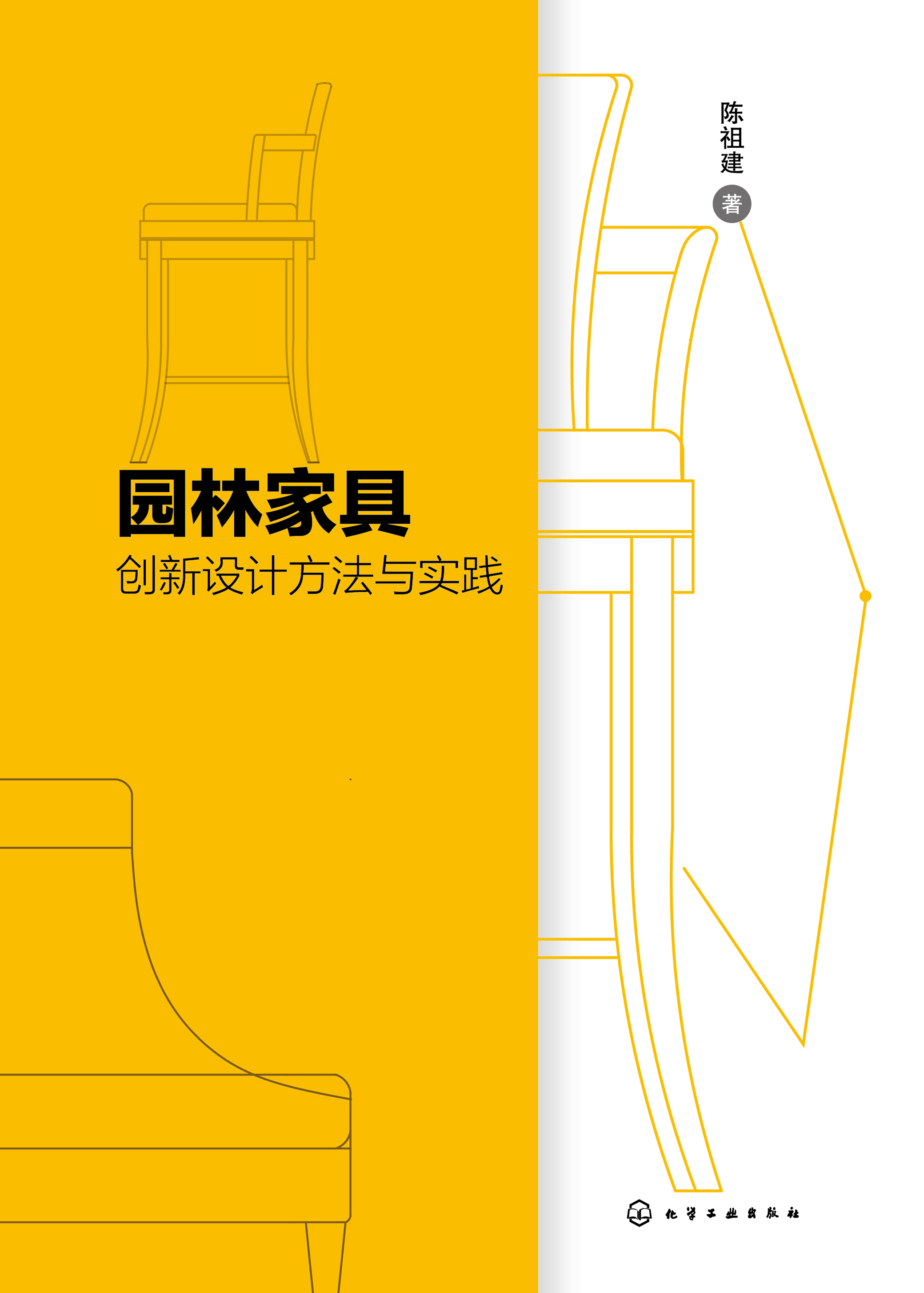 园林家具创新设计方法与实践