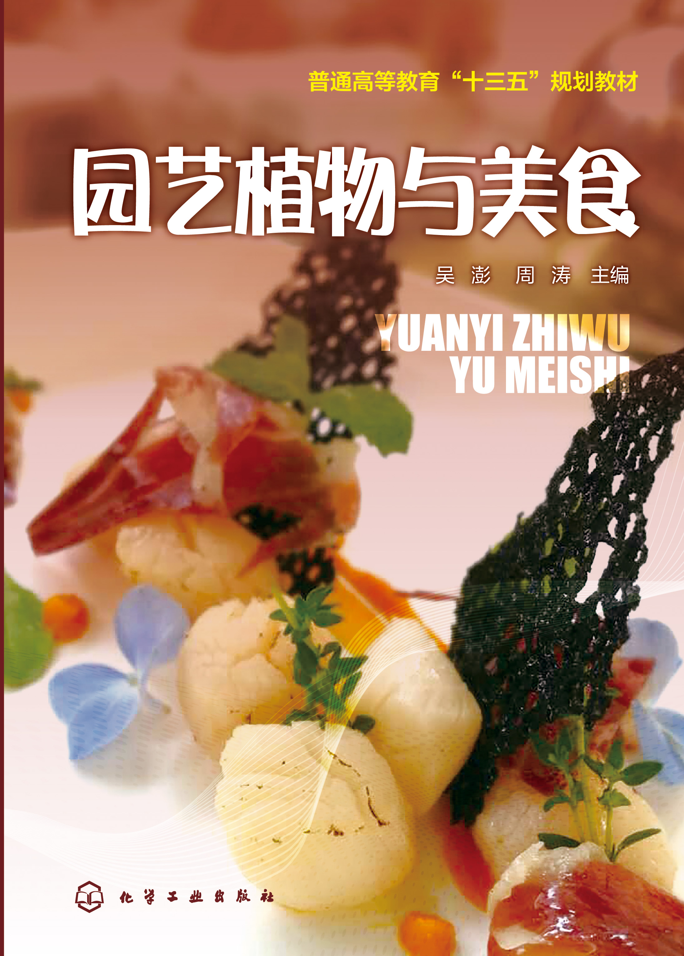 园艺植物与美食