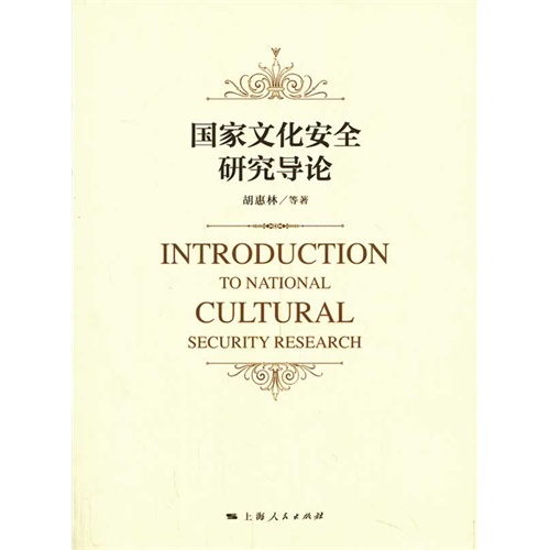 国家文化安全研究导论