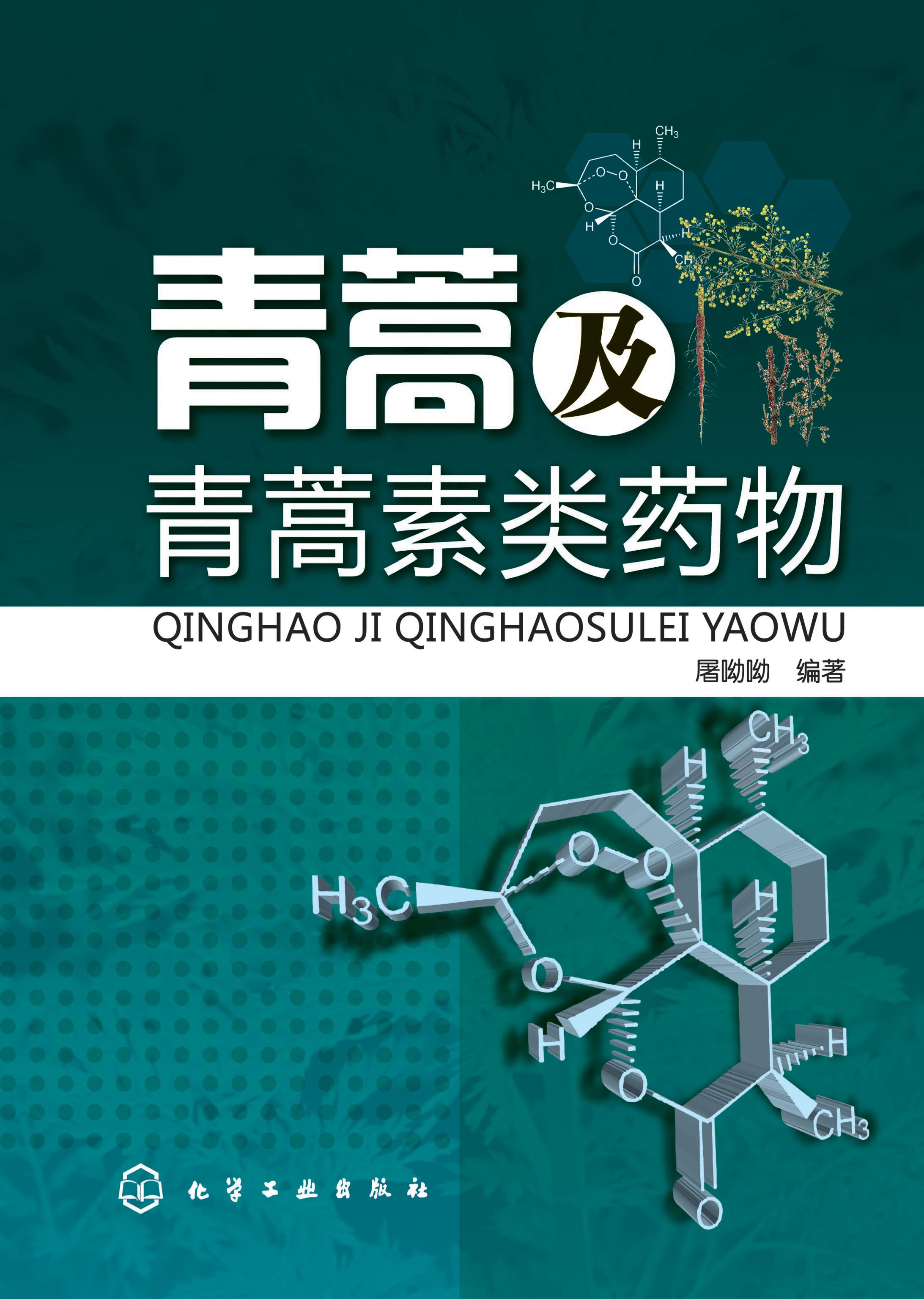 青蒿及青蒿素类药物