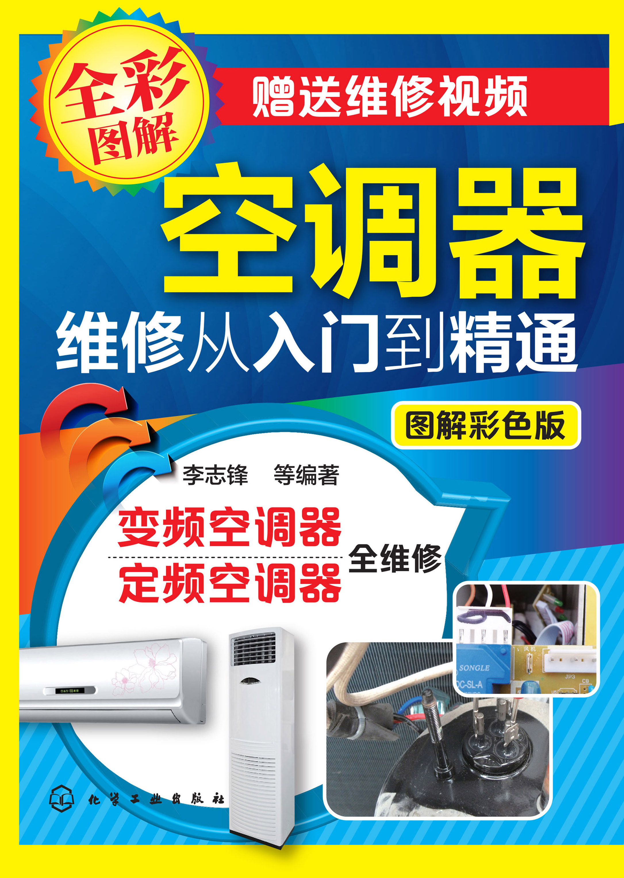 空调器维修从入门到精通（图解彩色版）