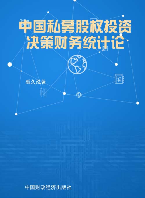 中国私募股权投资决策财务统计论