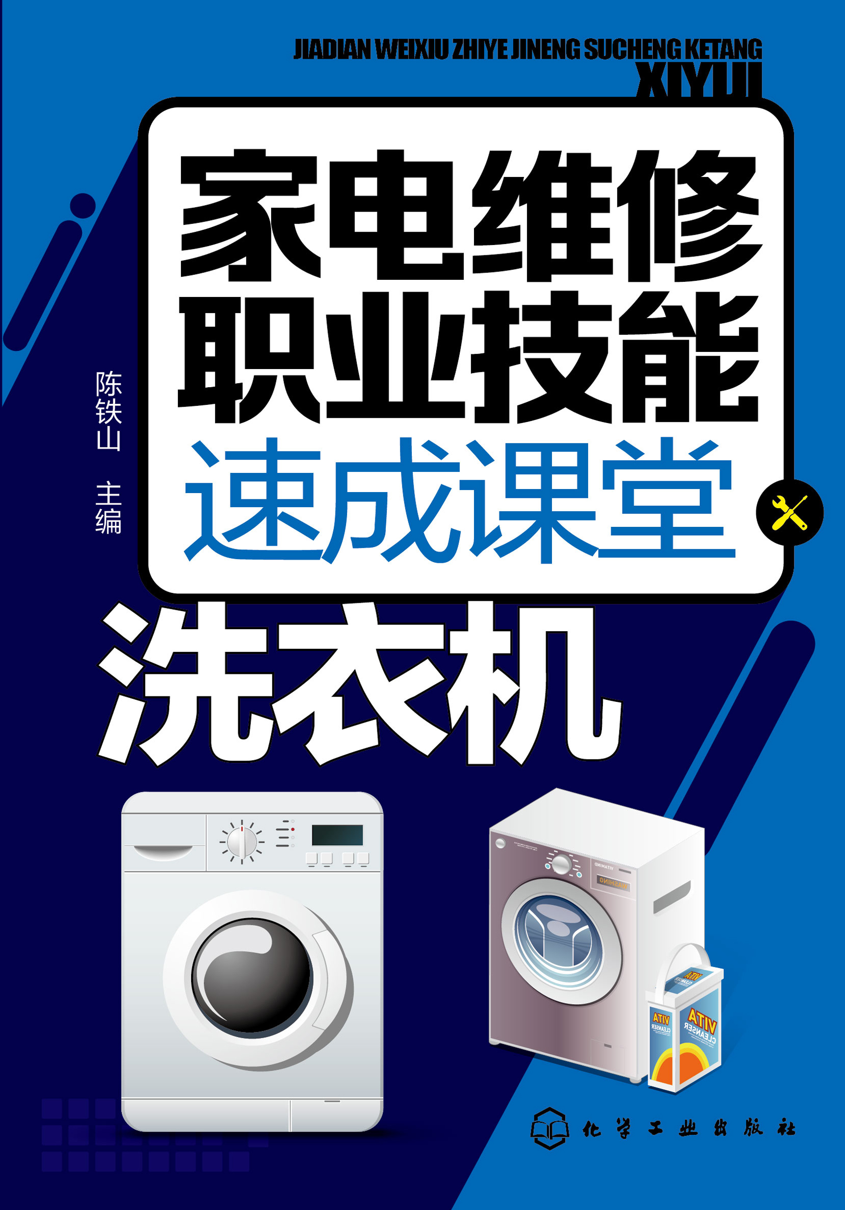 家电维修职业技能速成课堂——洗衣机