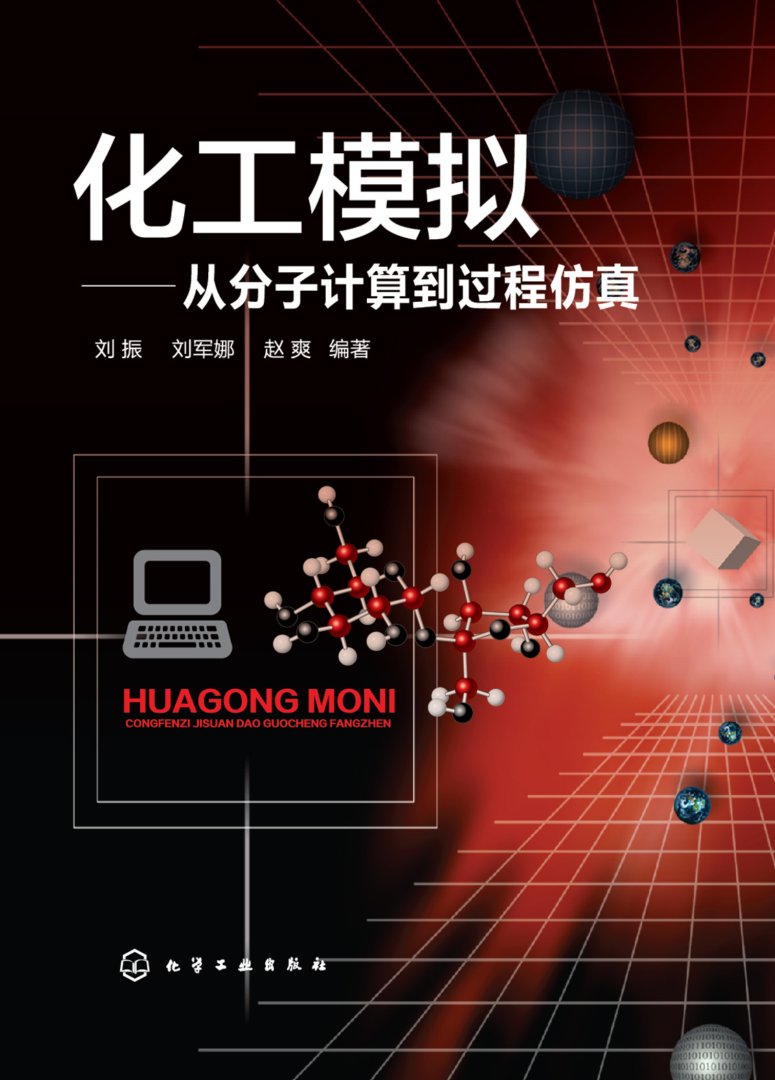 化工模拟——从分子计算到过程仿真