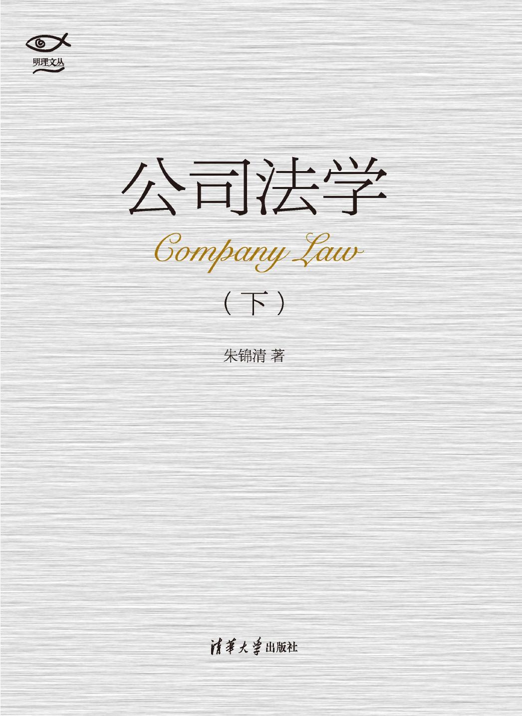 公司法学（下）
