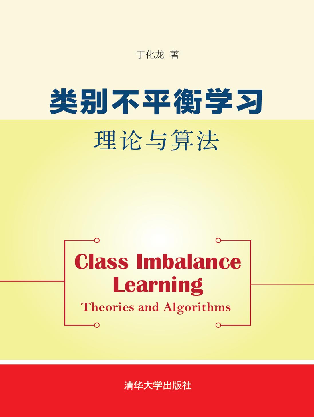 类别不平衡学习——理论与算法