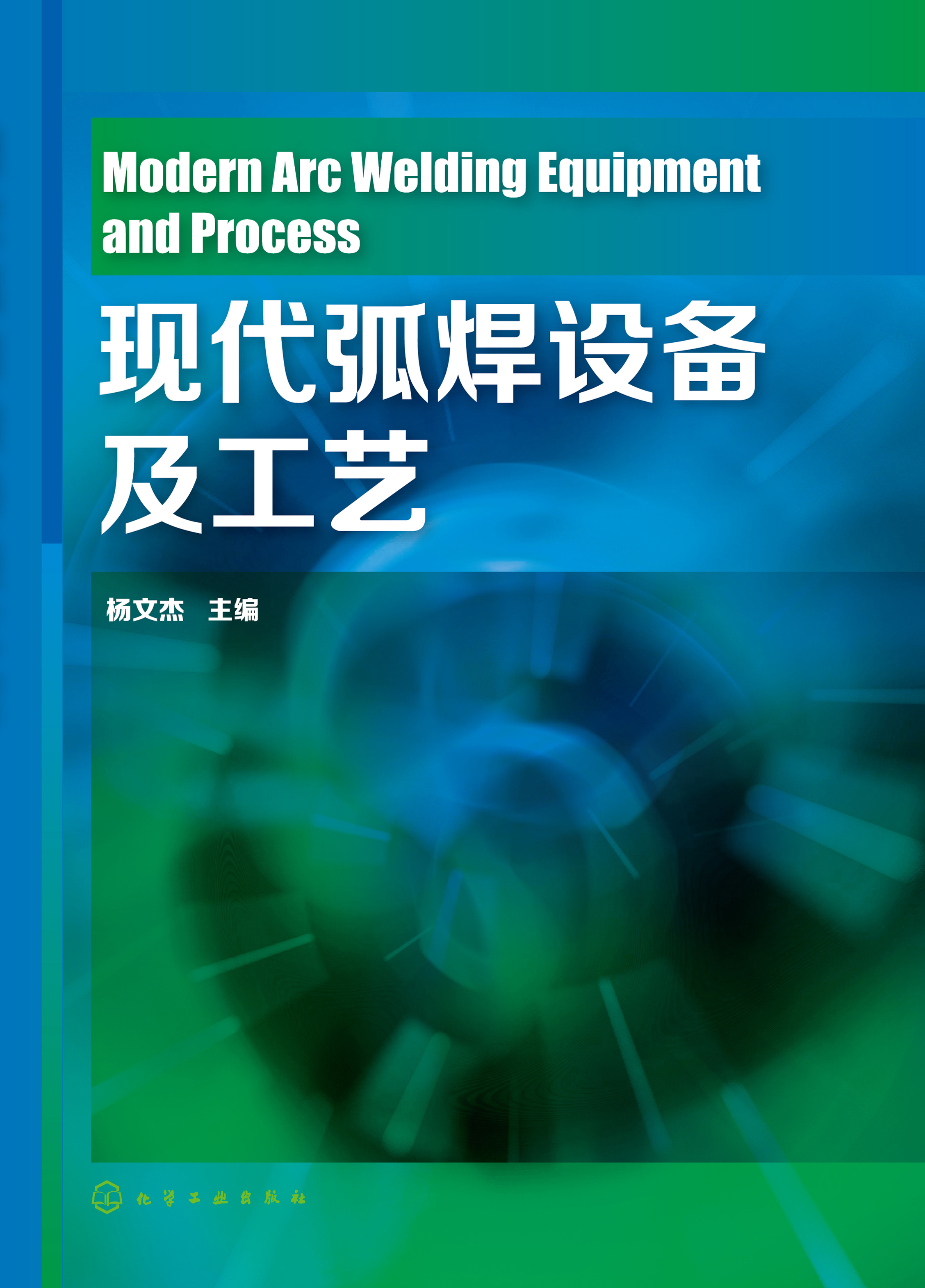 现代弧焊设备及工艺