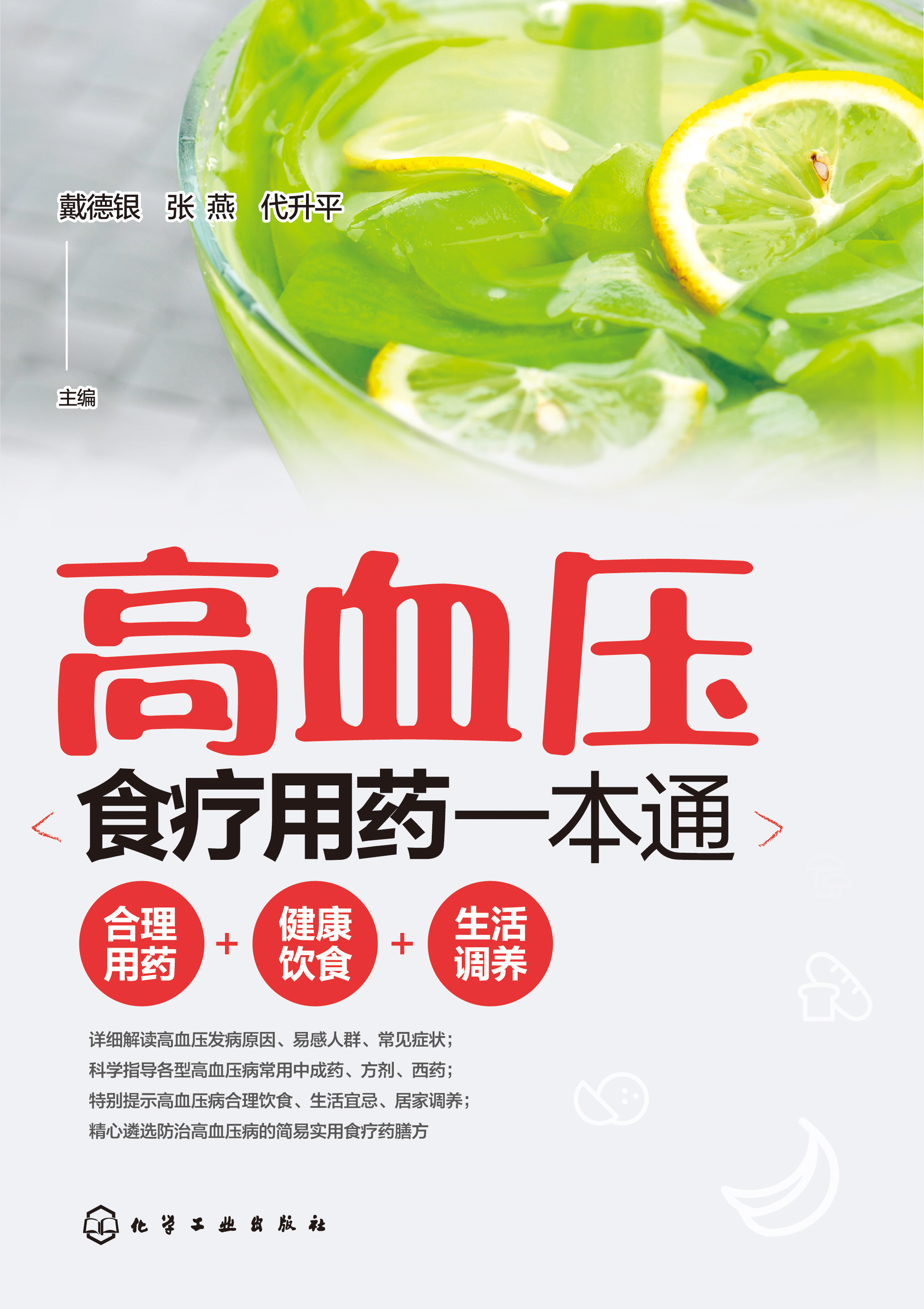 高血压食疗用药一本通
