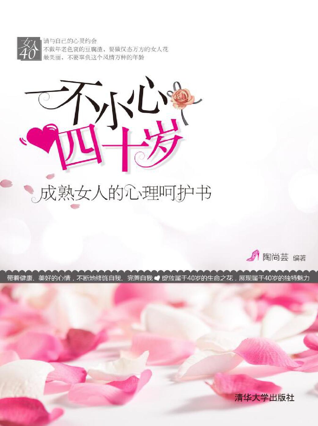 一不小心四十岁——成熟女人的心理呵护书