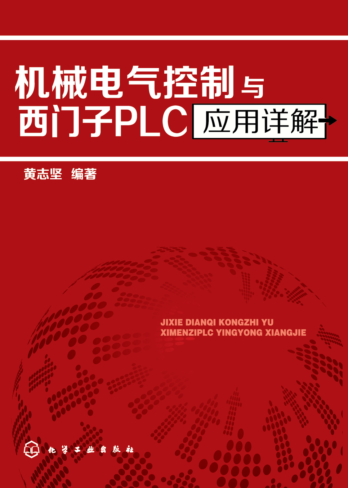 机械电气控制与西门子PLC应用详解
