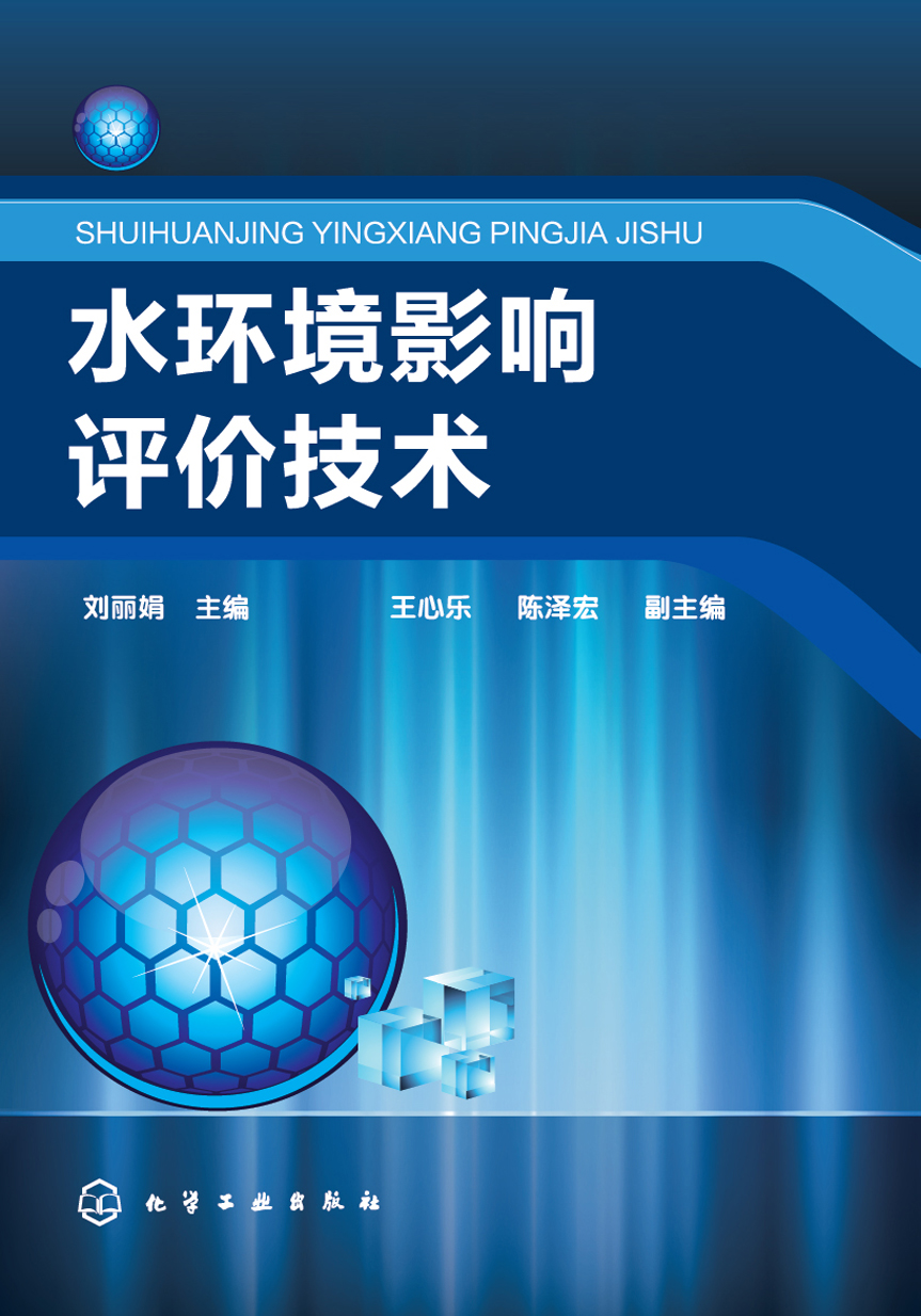 水环境影响评价技术