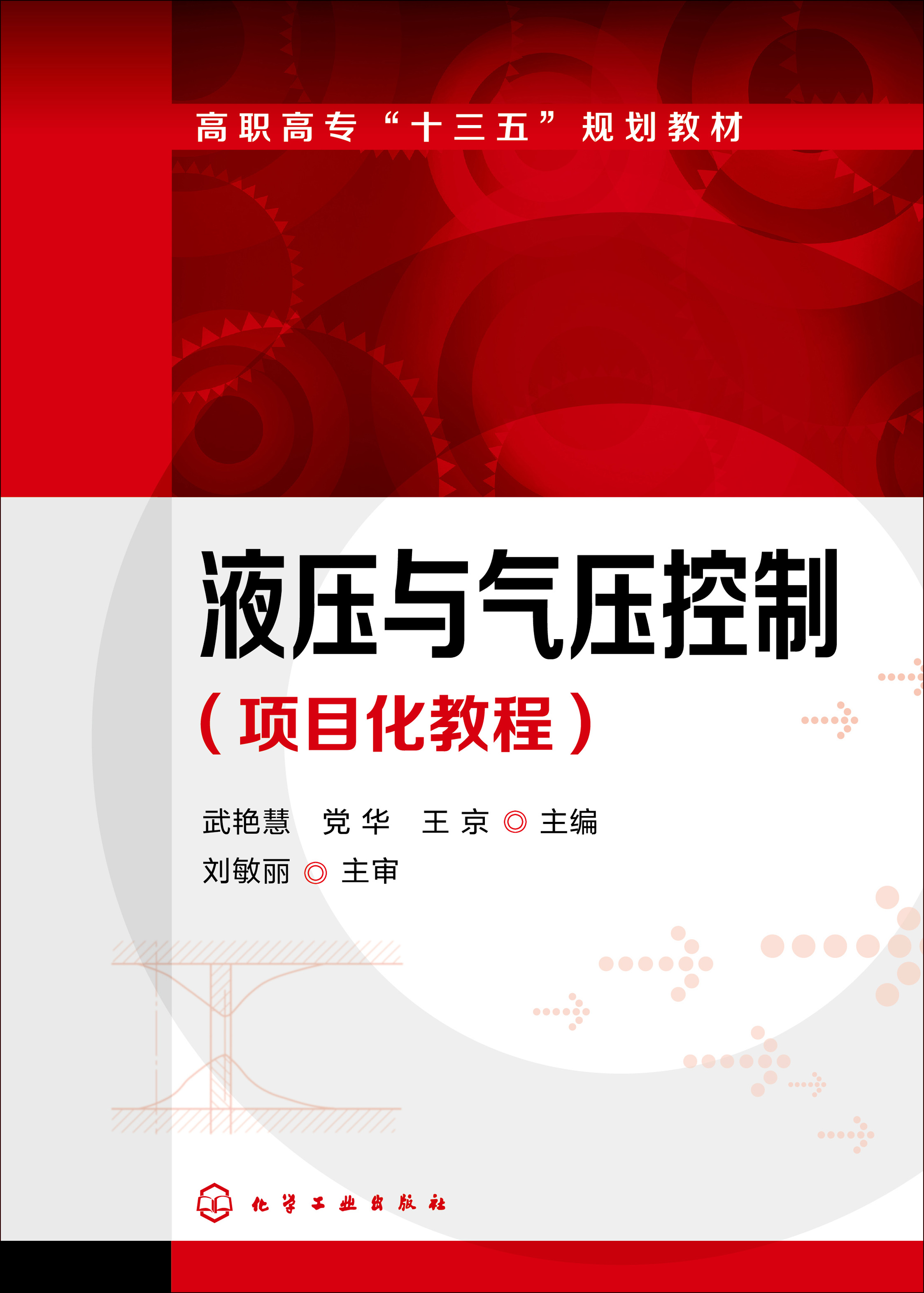 液压与气压控制（项目化教程）