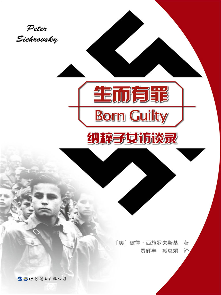 生而有罪——纳粹子女访谈录