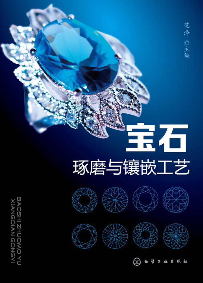 宝石琢磨与镶嵌工艺