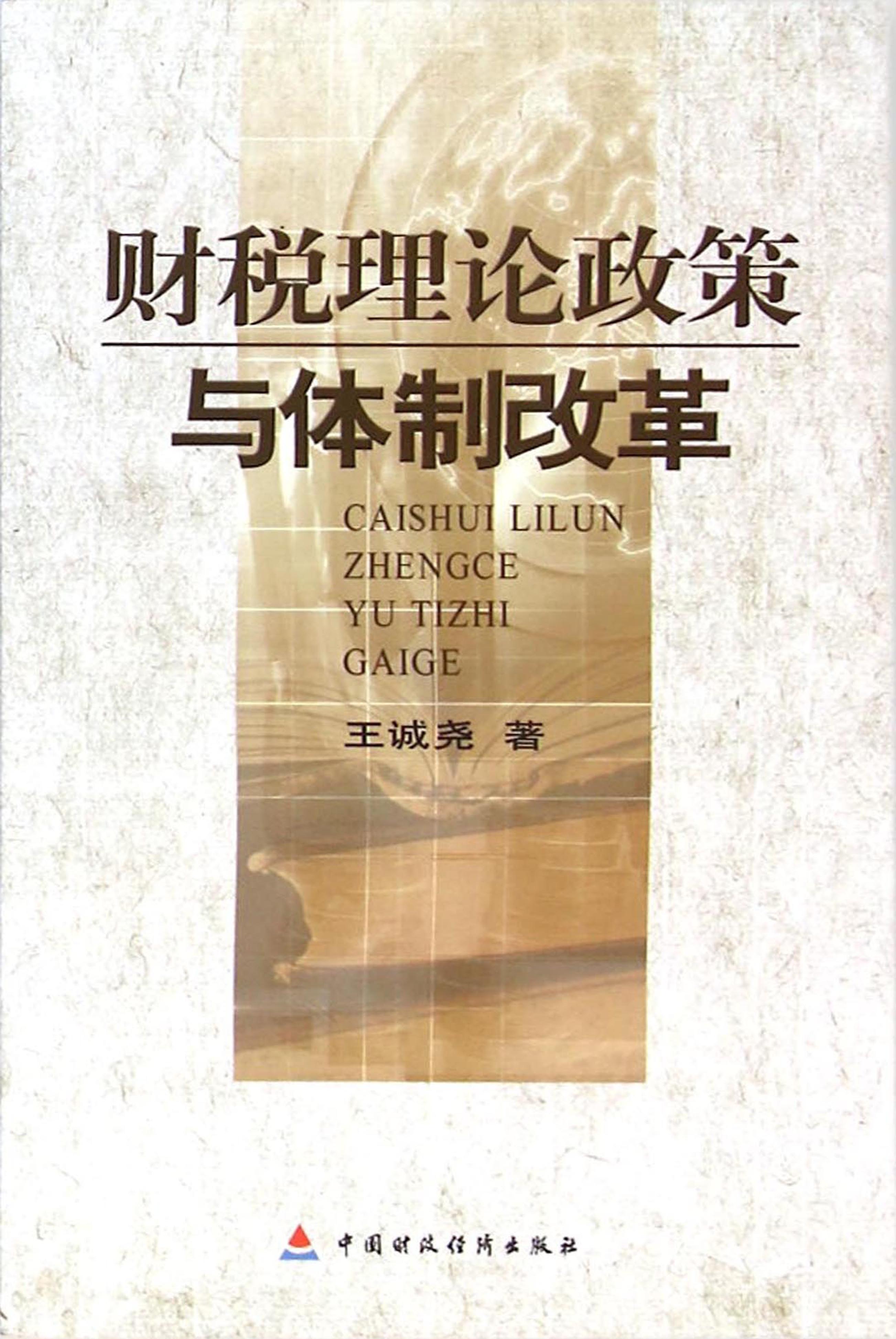 财税理论政策与体制改革