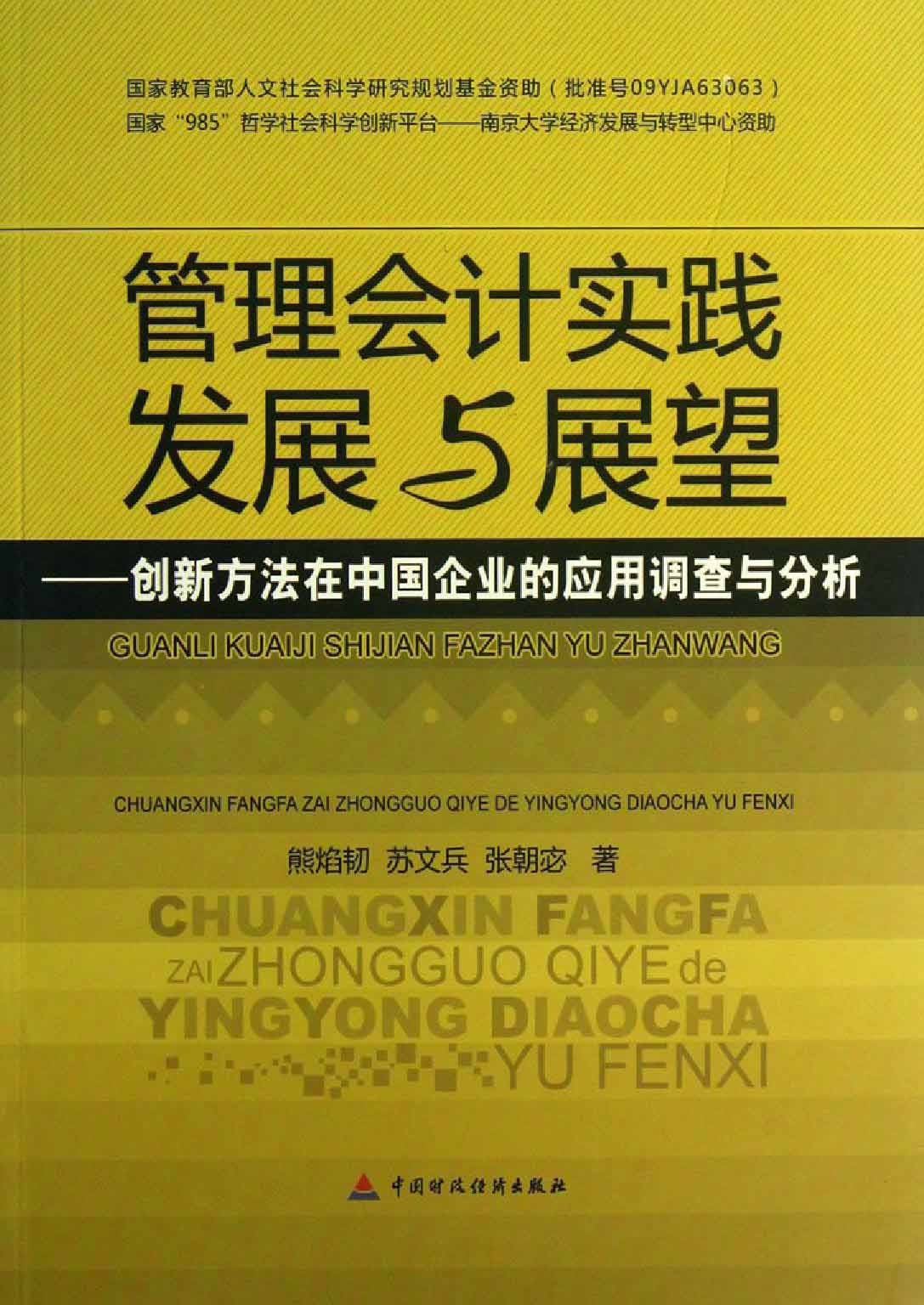 管理会计实践发展与展望——创新方法在中国企业的应用调查与分析