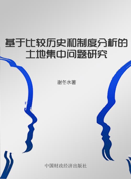 基于比较历史和制度分析的土地集中问题研究