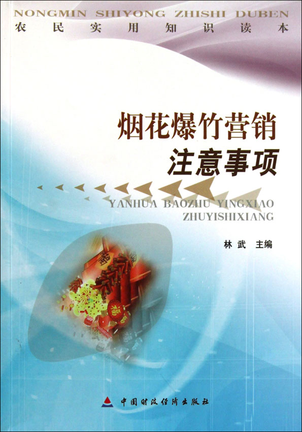 烟花爆竹营销注意事项
