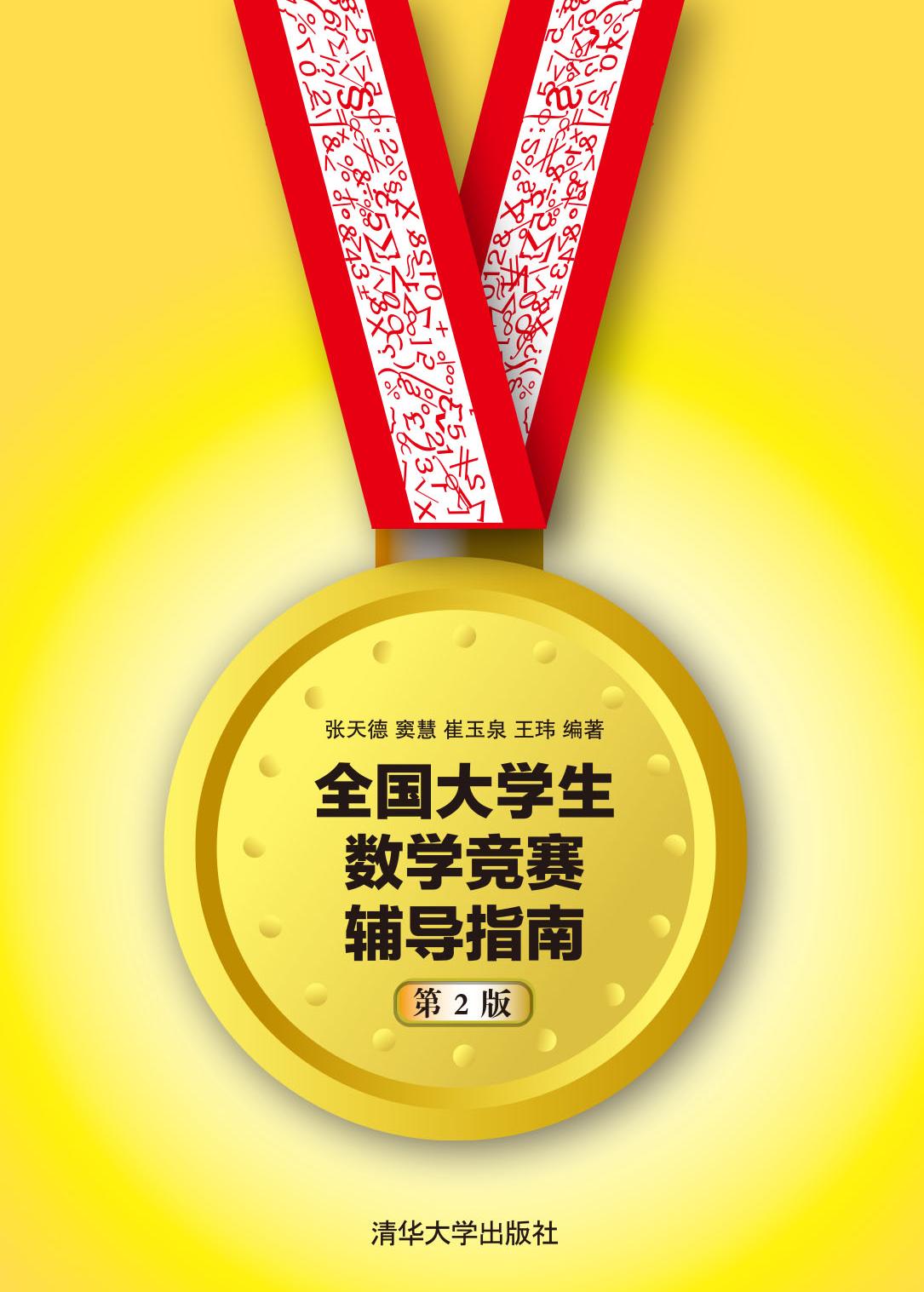 全国大学生数学竞赛辅导指南